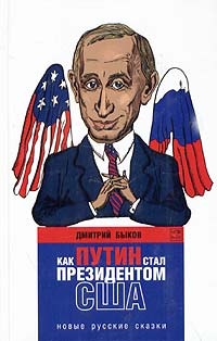Обложка Как Путин стал президентом США: новые русские сказки