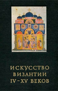 Обложка Искусство Византии IV-XV веков