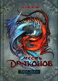 Обложка Месть драконов. Книга 3
