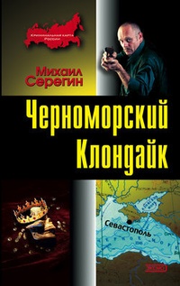 Обложка Черноморский Клондайк