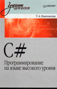 Обложка C#. Программирование на языке высокого уровня