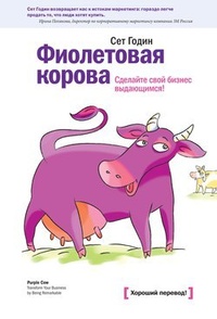 Обложка Фиолетовая корова. Сделайте свой бизнес выдающимся!