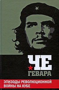 Обложка Эпизоды революционной войны на Кубе