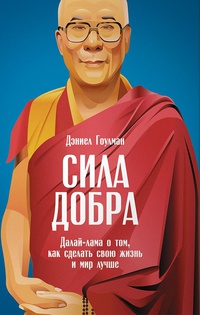 Обложка Сила добра. Далай Лама о том, как сделать свою жизнь и мир лучше