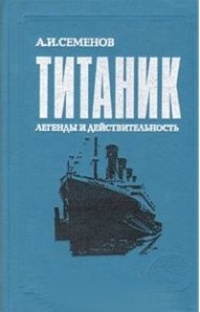 Обложка Титаник. Легенды и действительность