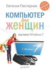 Обложка Компьютер для женщин. Изучаем Windows 7