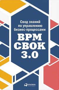 Обложка Свод знаний по управлению бизнес-процессами. BPM CBOK 3.0