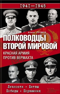 Обложка Полководцы Второй мировой. Красная армия против вермахта