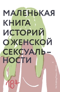 Обложка Маленькая книга историй о женской сексуальности