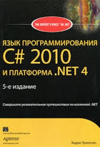 Обложка Язык программирования C# 2010 и платформа .NET 4