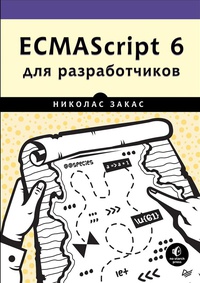 Обложка ECMAScript 6 для разработчиков