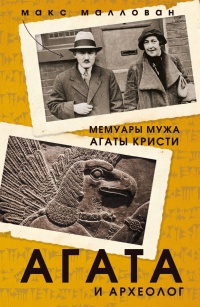 Обложка Агата и археология. Мемуары мужа Агаты Кристи 