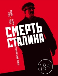 Обложка Смерть Сталина