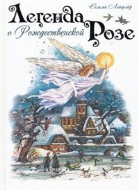 Обложка Легенда о Рождественской розе