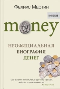 Обложка Money. Неофициальная биография денег