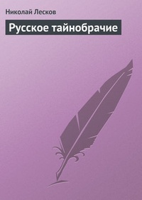 Обложка Русское тайнобрачие