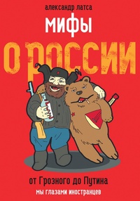 Обложка Мифы о России. От Грозного до Путина. Мы глазами иностранцев
