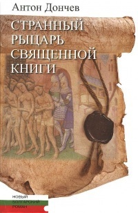 Обложка Странный рыцарь Священной книги