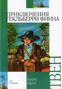 Обложка Приключения Гекльберри Финна