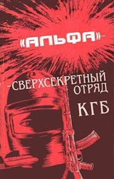 «Альфа» - сверхсекретный отряд КГБ