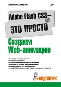 Обложка Adobe Flash CS3 – это просто! Создаем Web-анимацию