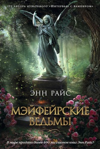 Обложка Мэйфейрские ведьмы (сборник)