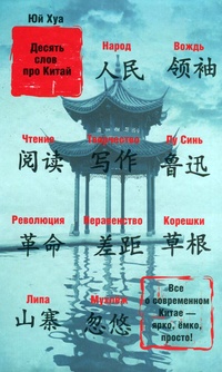 Обложка Десять слов про Китай