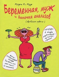 Обложка Беременная, муж и баночка анализов
