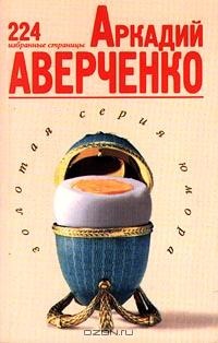 Обложка Аркадий Аверченко. 224 избранные страницы