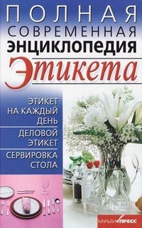 Обложка Полная современная энциклопедия этикета