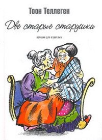 Обложка Две старые старушки