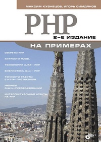 Обложка PHP на примерах