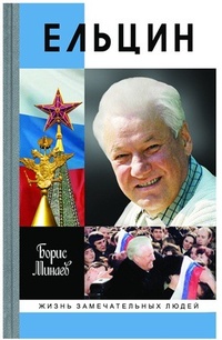 Обложка Ельцин