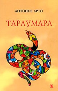 Обложка Тараумара