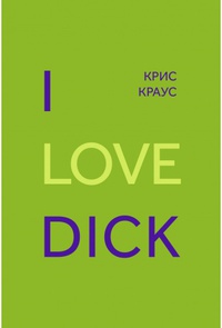 Обложка I love dick