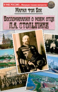Обложка Воспоминания о моем отце П.А. Столыпине