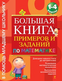 Обложка Большая книга примеров и заданий по математике. 1-4 классы