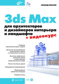 Обложка 3ds Max для архитекторов и дизайнеров интерьера и ландшафта