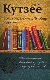 Толстой, Беккет, Флобер и другие. 23 очерка о мировой литературе 