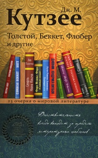 Обложка Толстой, Беккет, Флобер и другие. 23 очерка о мировой литературе 