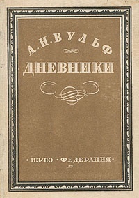 Обложка А. Н. Вульф. Дневники (Любовный быт пушкинской эпохи)