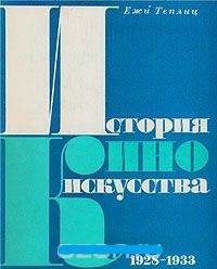 Обложка История киноискусства. В четырех томах. Том 2. 1928-1933