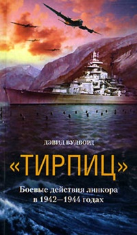 Обложка „Тирпиц“. Боевые действия линкора в 1942-1944 годах
