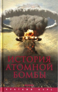 Обложка История атомной бомбы