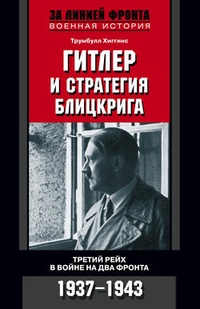 Обложка Гитлер и стратегия блицкрига. Третий рейх в войне на два фронта. 1937-1943