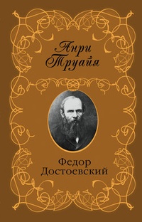 Обложка Федор Достоевский