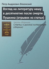 Обложка Взгляд на литературу нашу в десятилетие после смерти Пушкина (отрывок из статьи)