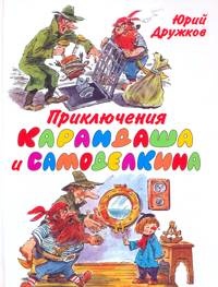 Обложка Приключения Карандаша и Самоделкина