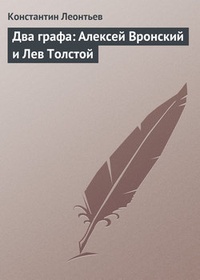 Обложка Два графа: Алексей Вронский и Лев Толстой