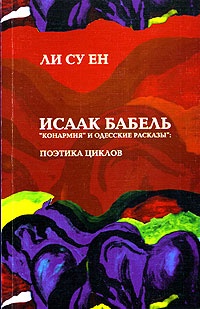 Обложка Исаак Бабель. "Конармия" и "Одесские рассказы". Поэтика циклов